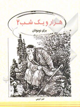 هزار و یکشب برای نوجوانان