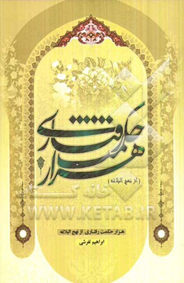 هزار حکمت رفتاری از نهج‌البلاغه