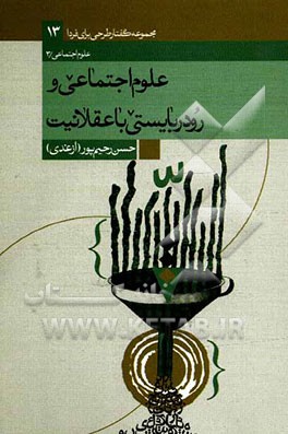 علوم اجتماعی و رودربایستی با عقلانیت