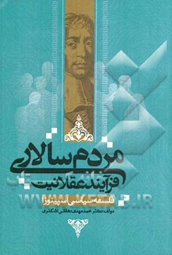 مردم‌سالاری: فرآیند عقلانیت