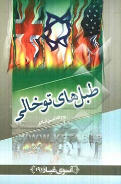 طبل‌های توخالی