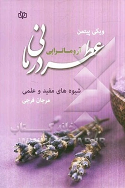 عطردرمانی "آروماتراپی": شیوه‌ای مفید و عملی