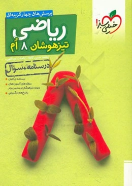 ریاضی 8ام تیزهوشان (درسنامه + سوال)