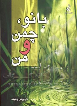 بانو، چمن و من