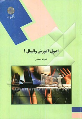 اصول آموزش والیبال 1 (رشته تربیت ‌بدنی
