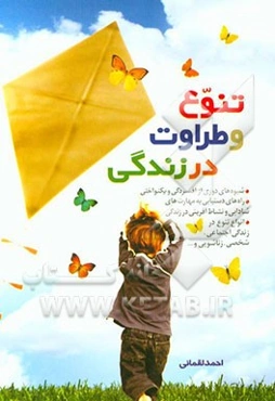 تنوع و طراوت در زندگی