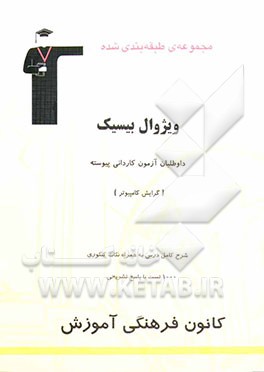 ویژوال بیسیک رشته‌های فنی و حرفه‌ای، کار و دانش و داوطلبان آزمون کاردانی پیوسته "گرایش کامپیوتر