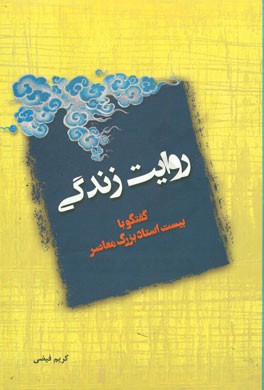 روایت زندگی