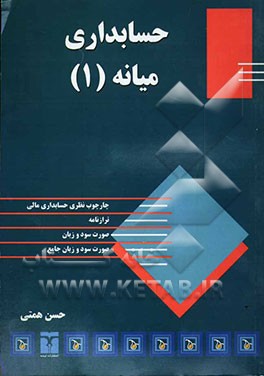 حسابداری میانه (1): مطابق با استاندارد حسابداری ایران