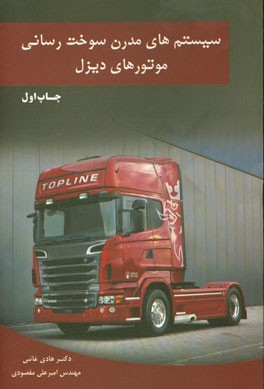 سیستم‌های مدرن سوخت‌رسانی موتورهای دیزل