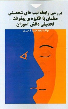 بررسی رابطه تیپ‌های شخصیتی معلمان با انگیزه پیشرفت تحصیلی دانش‌آموزان