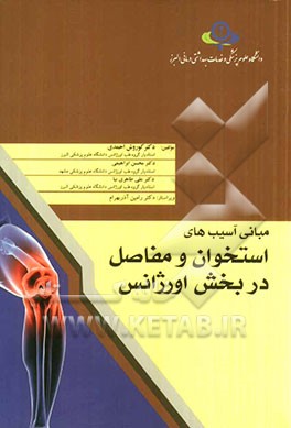 مبانی آسیب‌های استخوانی و مفاصل در بخش اورژانس