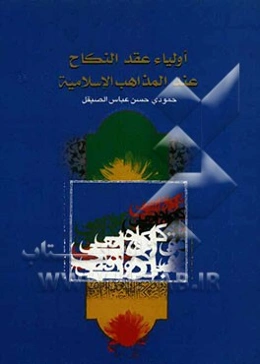 اولیاء عقد النکاح عند المذاهب الاسلامیه