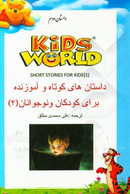 داستان‌های کوتاه و آموزنده انگلیسی برای کودکان و نوجوانان