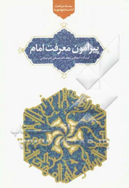 پیرامون معرفت امام