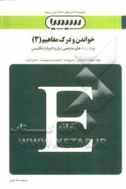 خواندن و درک مفاهیم (3)