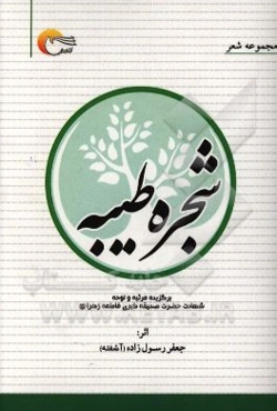 شجره‌ی طیبه: برگزیده مرثیه و نوحه به مناسبت ایام شهادت حضرت صدیقه‌ی کبری فاطمه زهرا (ع)