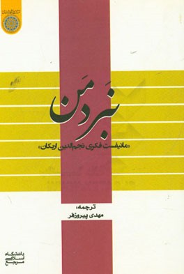 نبرد من: مانیفست فکری نجم‌الدین اربکان