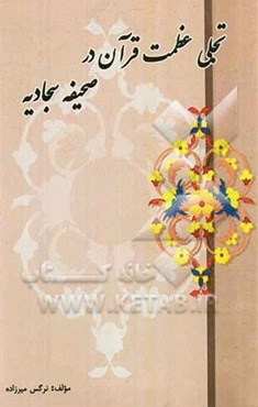 تجلی عظمت قرآن در صحیفه سجادیه