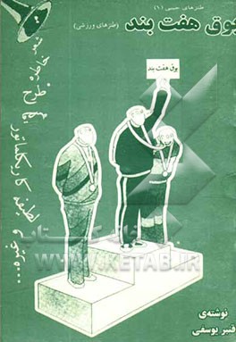 بوق هفت‌بند "طنزهای ورزشی": خاطره، طرح، قصه، شعر، کاریکلماتور، لطیفه، و غیره ...