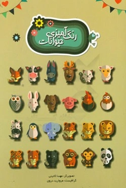 رنگ‌آمیزی حیوانات