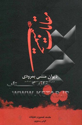 مقامات حسینی: دیوان منشی بمرودی قدیمی‌ترین منظومه حماسی عاشورایی در ادب فارسی