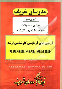 آزمون آزمایشی شماره (3) زیست‌شناسی - ژنتیک با پاسخ تشریحی
