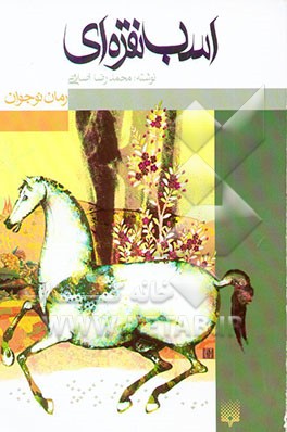 اسب نقره‌ای