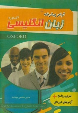 گرامر پیشرفته زبان انگلیسی آکسفورد + تمرین و پاسخ + آزمونهای دوره‌ای