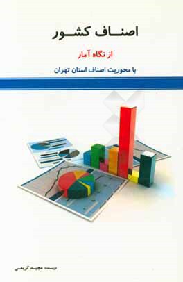 اصناف کشور از نگاه آمار: با محوریت اصناف استان تهران