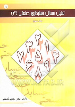 تحلیل مسائل حسابداری صنعتی (3