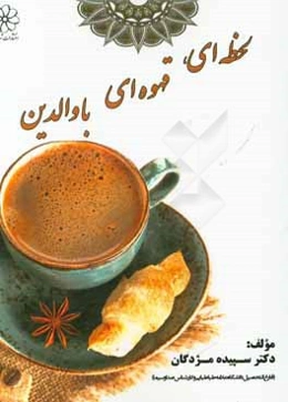 لحظه‌ای، قهوه‌ای با والدین