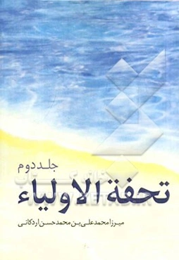 تحفه الاولیاء