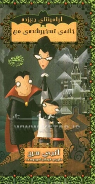 خانه‌ی تسخیر شده‌ی من