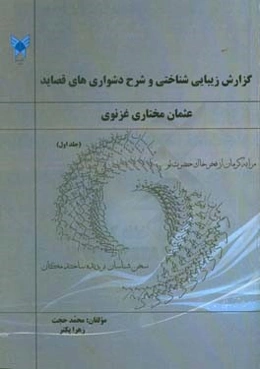 گزارش زیبایی‌شناختی و شرح دشواری‌های قصاید عثمان مختاری غزنوی شاعر سده‌ی پنجم هجری