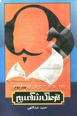 فرهنگ شکسپیر