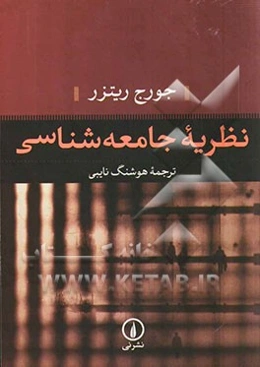نظریه جامعه‌شناسی