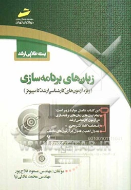 بسته طلایی ارشد: زبان‌های برنامه‌سازی (ویژه آزمون‌های کارشناسی ارشد کامپیوتر)