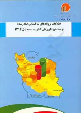اطلاعات پروانه‌های ساختمانی صادر شده توسط شهرداری‌های کشور - نیمه اول 1394