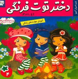 دختر توت‌فرنگی: شب اسرار آمیز