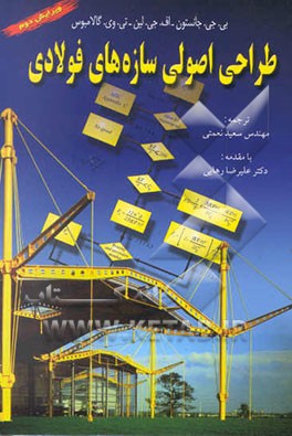 طراحی اصولی سازه‌های فولادی (بر اساس آیین‌نامه آمریکایی AISC