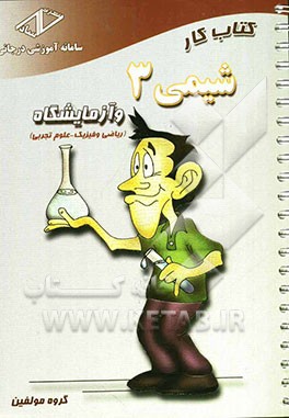 کتاب کار شیمی (3) و آزمایشگاه سال سوم دبیرستان (علوم تجربی، ریاضی و فیزیک