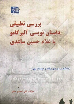 بررسی تطبیقی داستان‌نویسی آلبر کامو با غلام‌حسین ساعدی (با تکیه بر دو رمان بیگانه و عزاداران بیل)