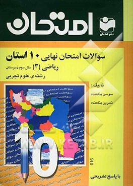 سوالات امتحان نهایی 10 استان با پاسخ تشریحی ریاضی (3) "سال سوم دبیرستان - رشته‌ی علوم تجربی