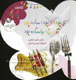 کی بود؟ کی بود؟ ساده بود، تو سفره واستاده بود: آشپزخانه