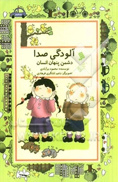 آلودگی صدا: دشمن پنهان انسان