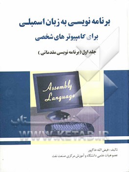 برنامه‌نویسی به زبان اسمبلی برای کامپیوترهای شخصی: برنامه‌نویسی مقدماتی