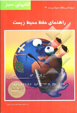 راهنمای حفظ محیط زیست برای نوجوانان