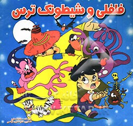 فلفلی و شیطونک ترس