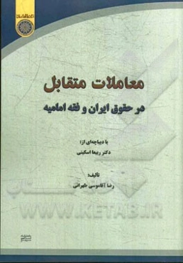 معاملات متقابل در حقوق ایران و فقه امامیه